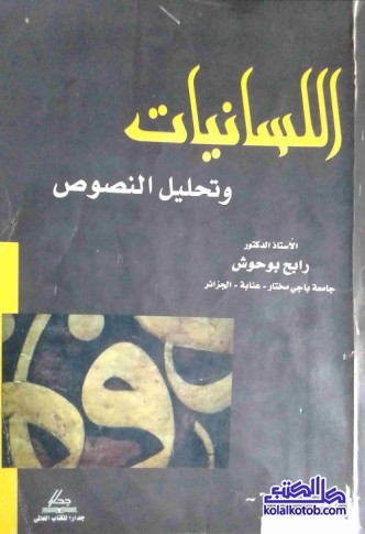 اللسانيات وتحليل النصوص